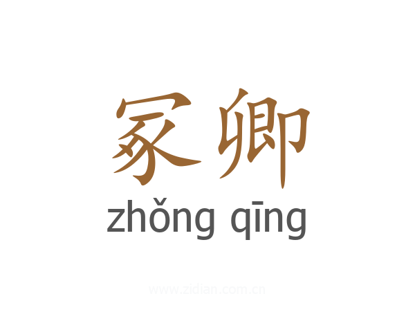 冢卿