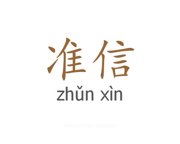 准信