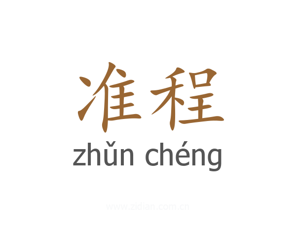准程