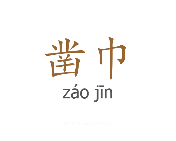 凿巾