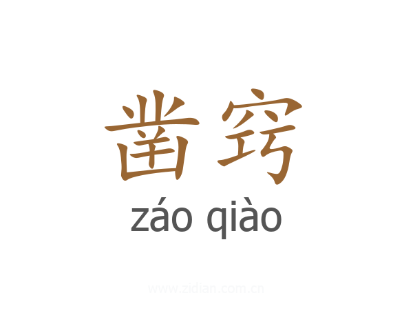 凿窍
