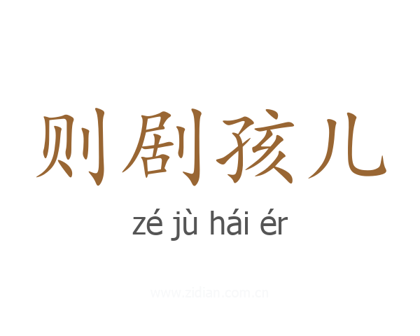 则剧孩儿