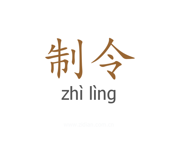 制令
