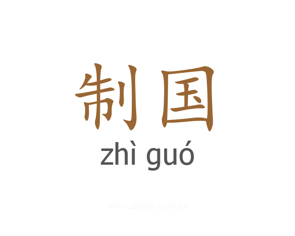 制国