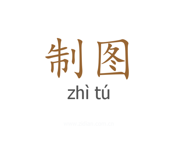 制图