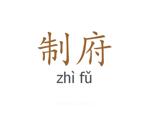 制府