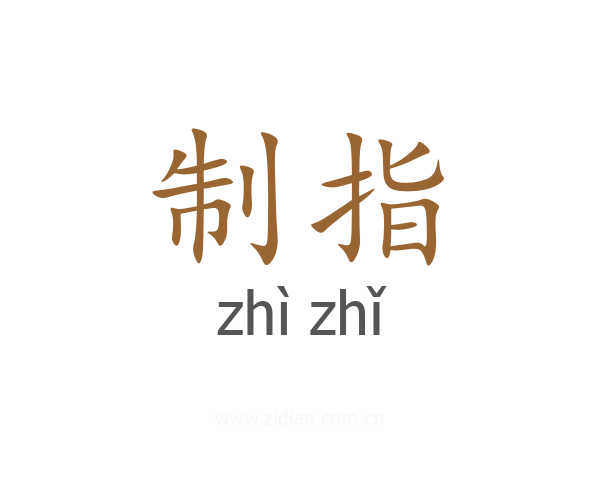 制指