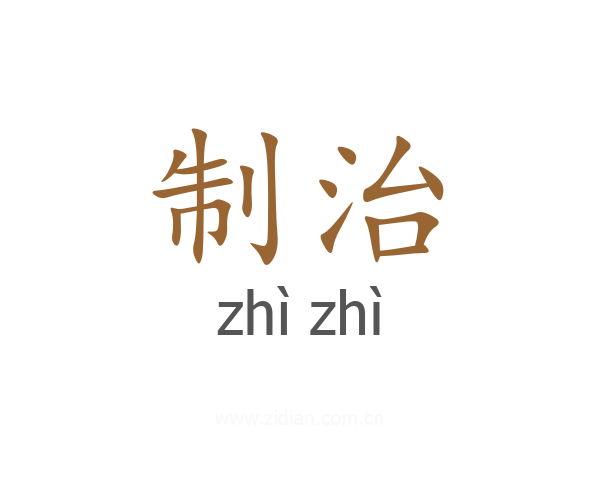 制治