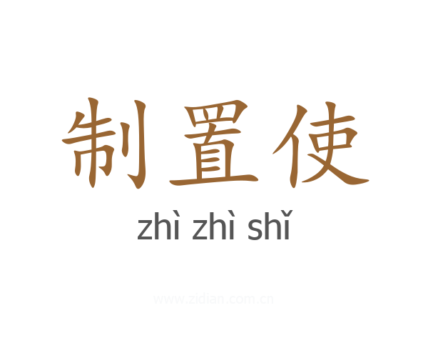 制置使