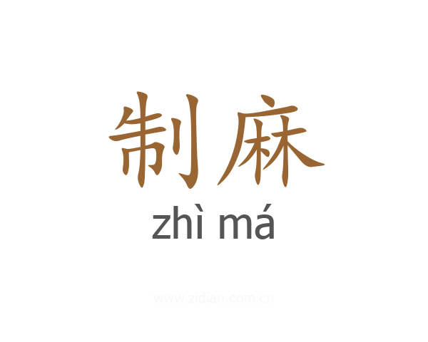 制麻
