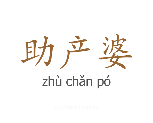 助产婆