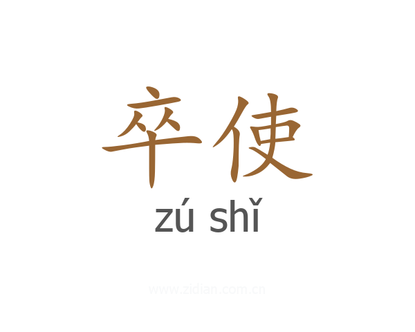 卒使