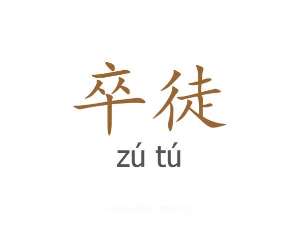 卒徒