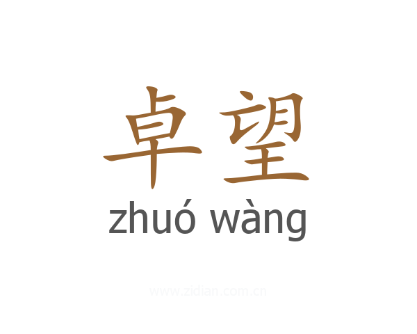卓望