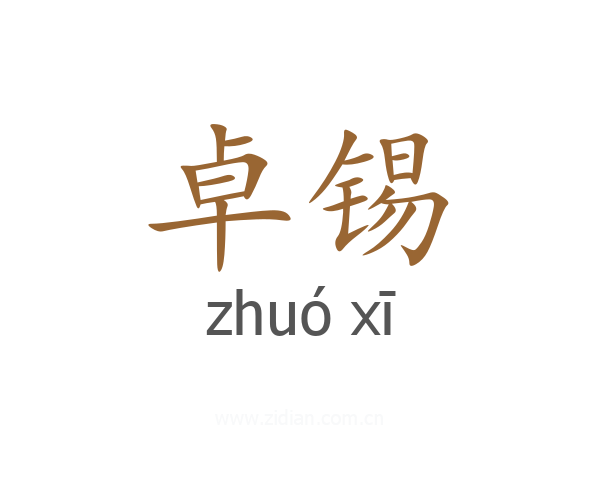 卓锡