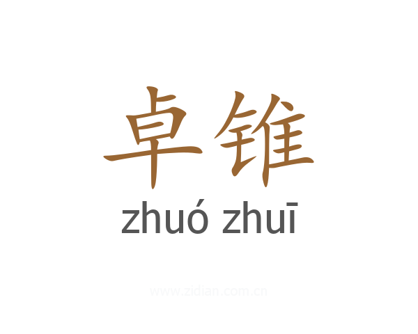 卓锥