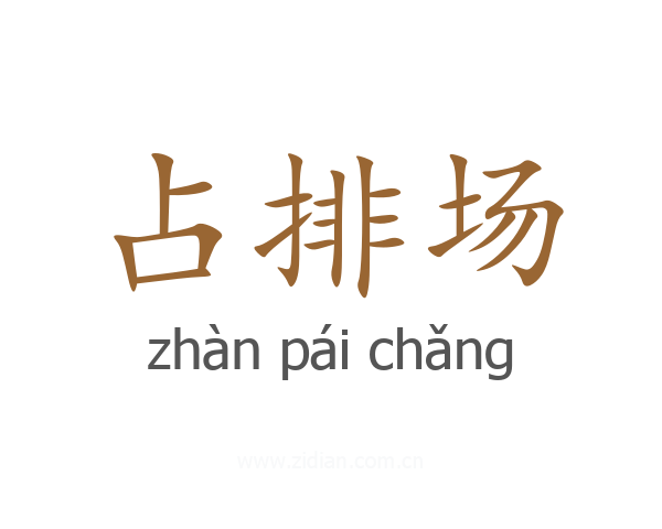 占排场