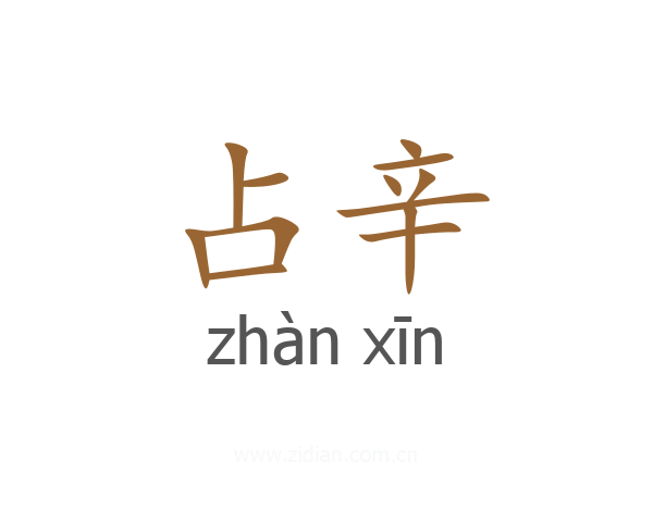 占辛
