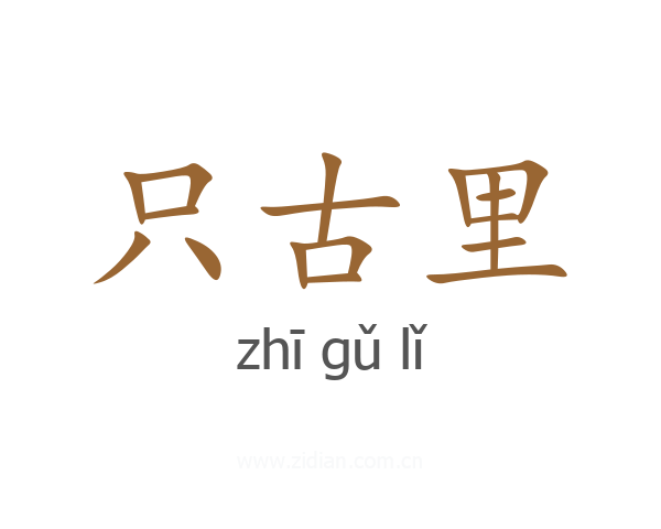 只古里
