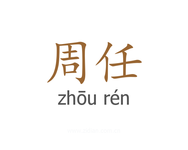 周任