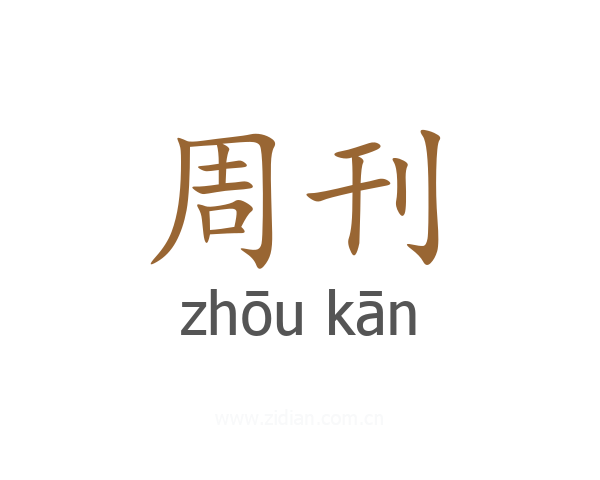 周刊