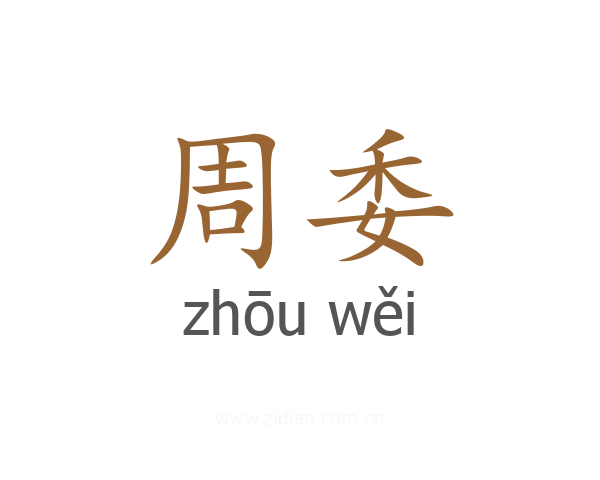 周委
