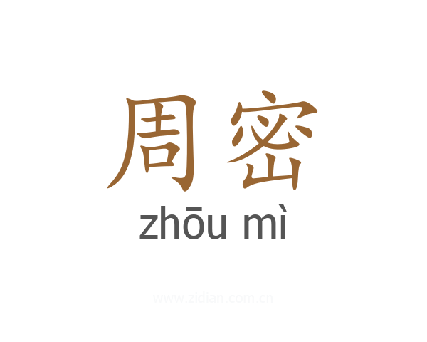 周密