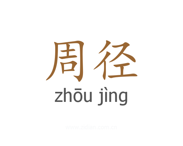 周径