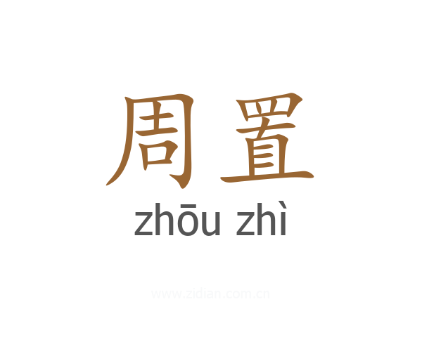 周置