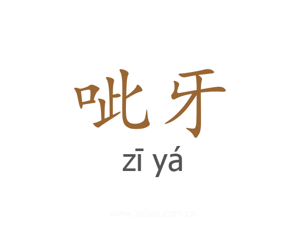呲牙