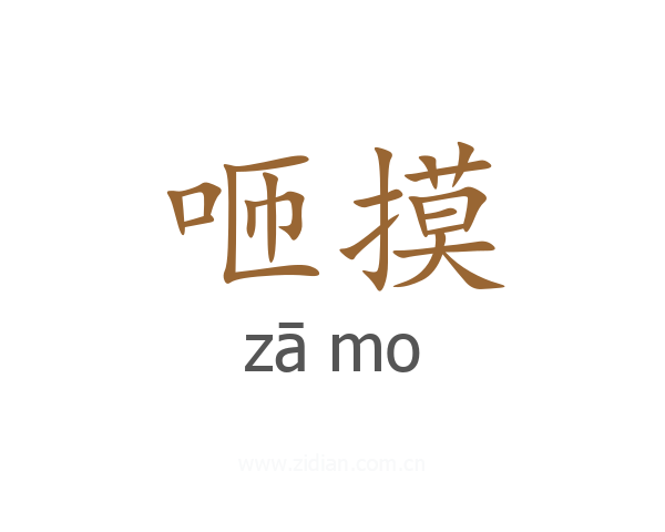 咂摸