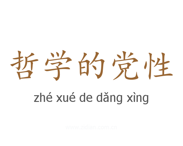 哲学的党性