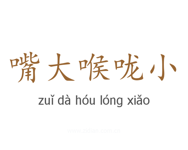 嘴大喉咙小