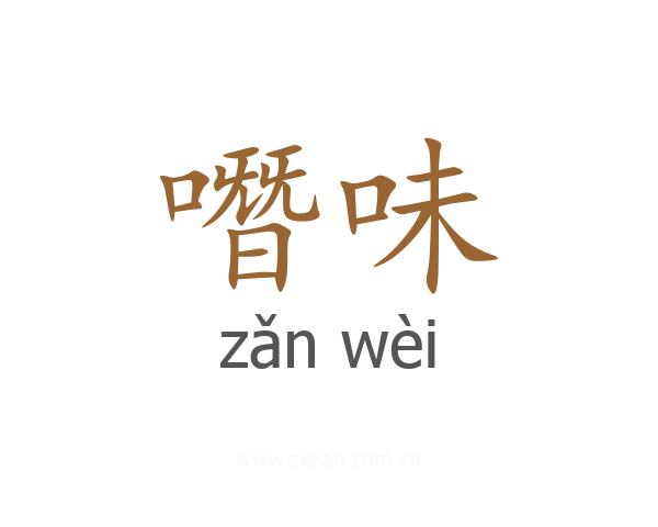 噆味