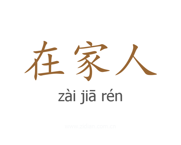 在家人