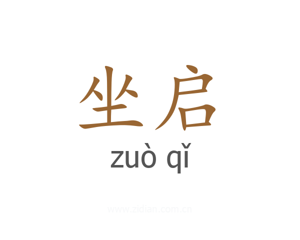 坐启