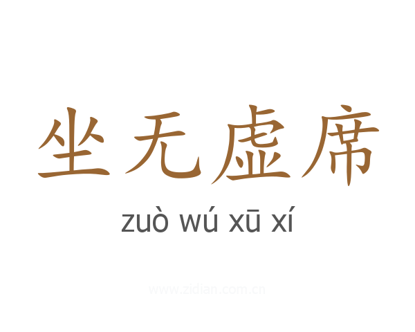 坐无虚席
