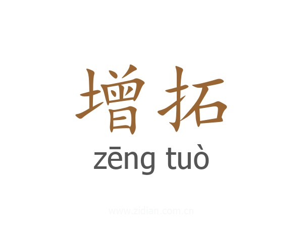 增拓
