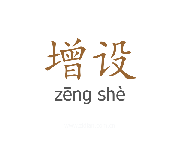 增设