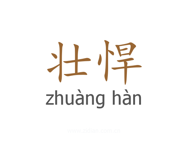 壮悍