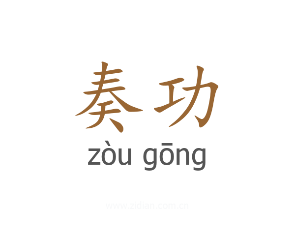 奏功