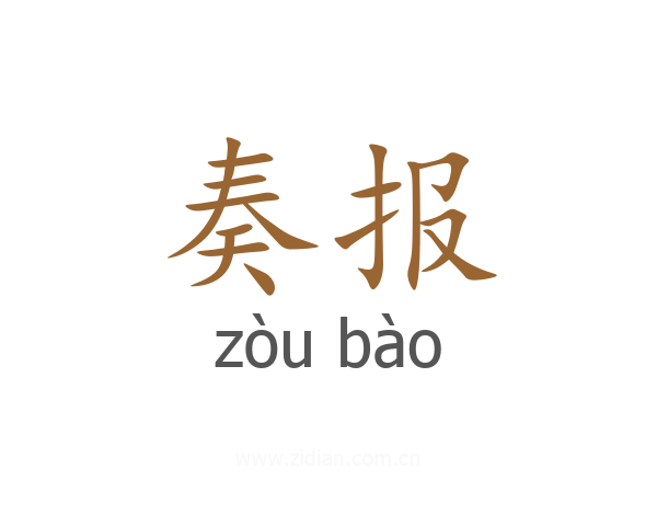 奏报