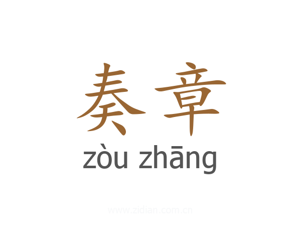 奏章