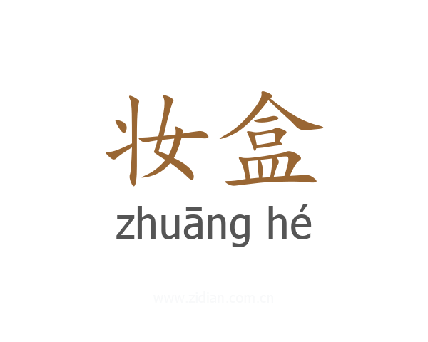 妆盒