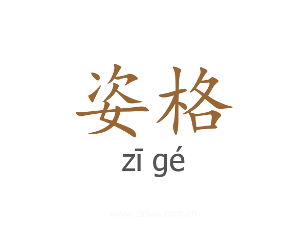 姿格