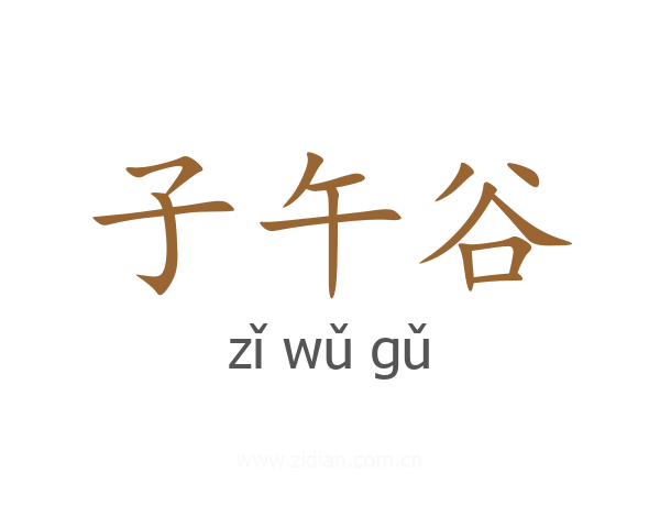 子午谷