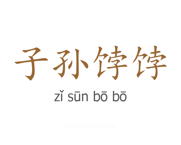 子孙饽饽