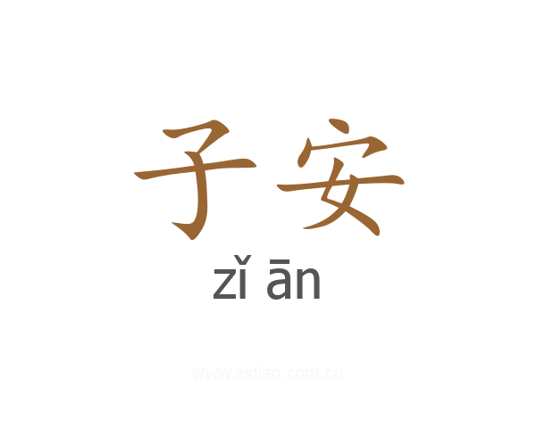 子安