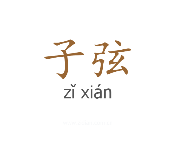 子弦