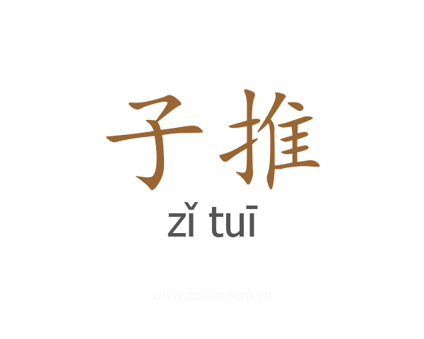 子推